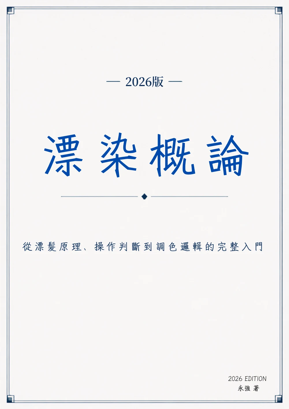 《漂染概論》2026 版封面